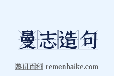 曼志造句是什么意思的图片
